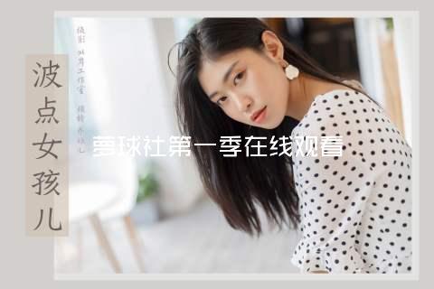 萝球社第一季在线观看
